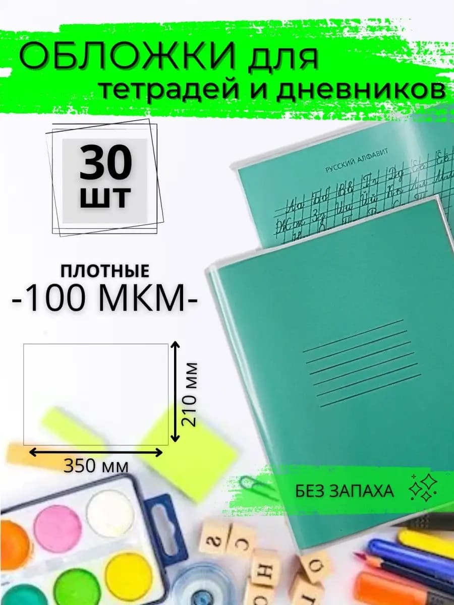 Обложки для тетрадей плотные прозрачные школьные 100 мкм