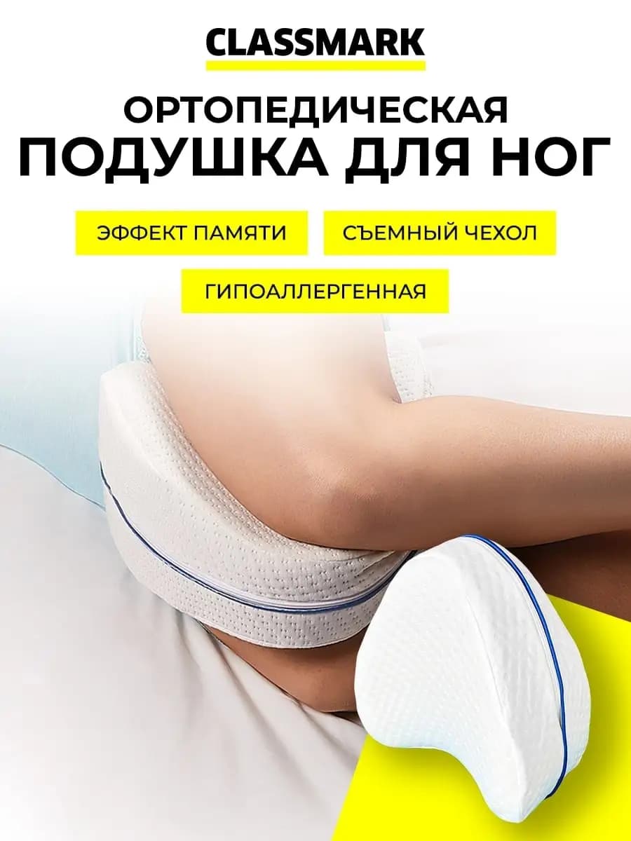 Подушка ортопедическая для ног
