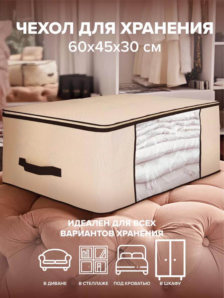 Органайзер для хранения белья и одежды 60х45х30 см