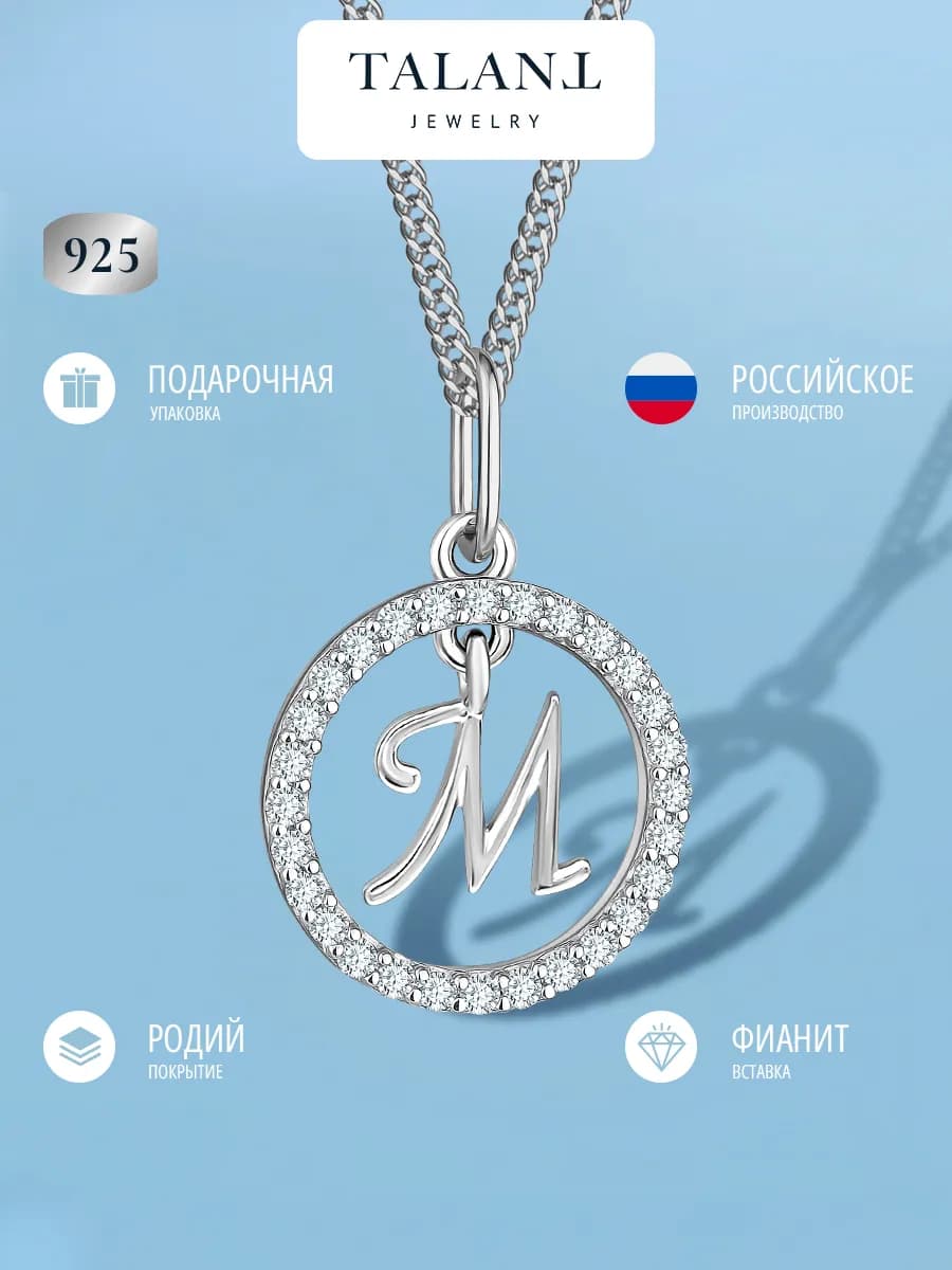Серебряная подвеска 925 буква с фианитами