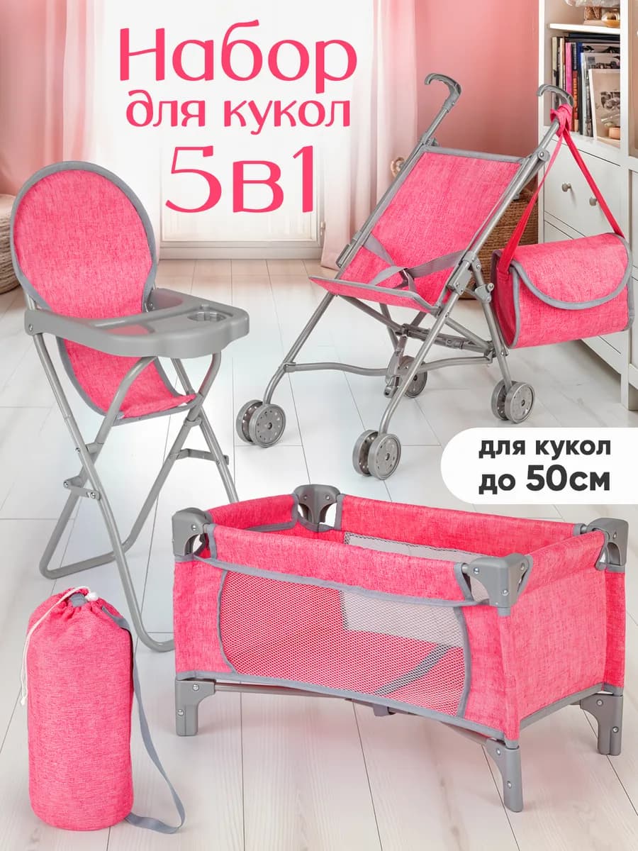 Игровой набор 5 в 1 мебель для кукол