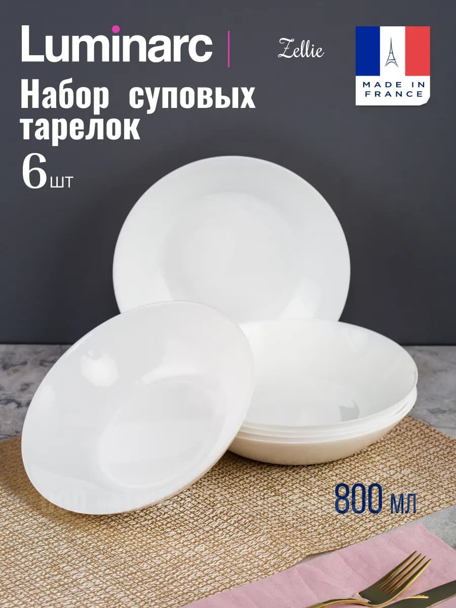 Тарелки для супа набор на 6 персон Зели 800 мл