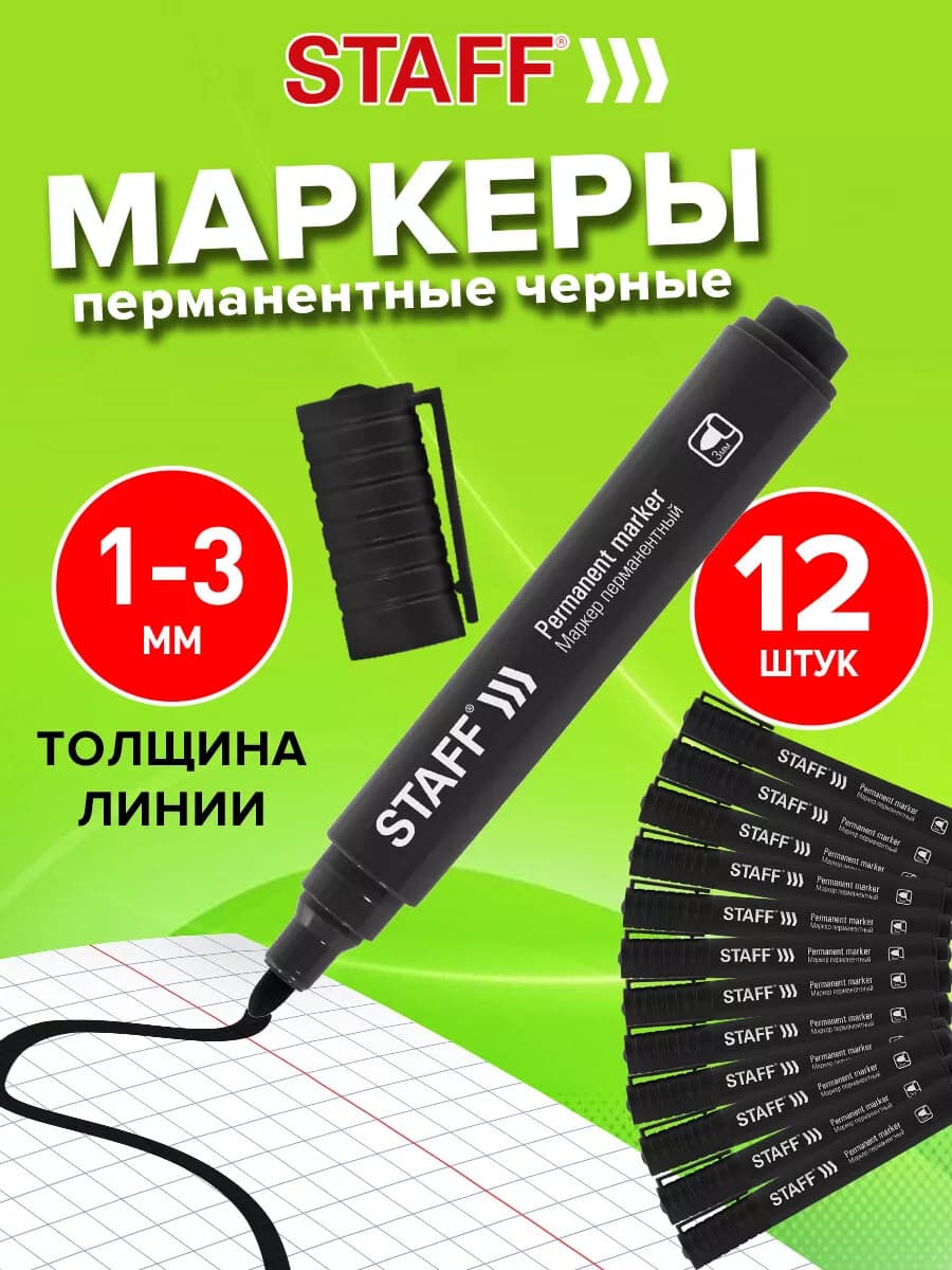 Маркер перманентный нестираемый для рисования черный, 3 мм