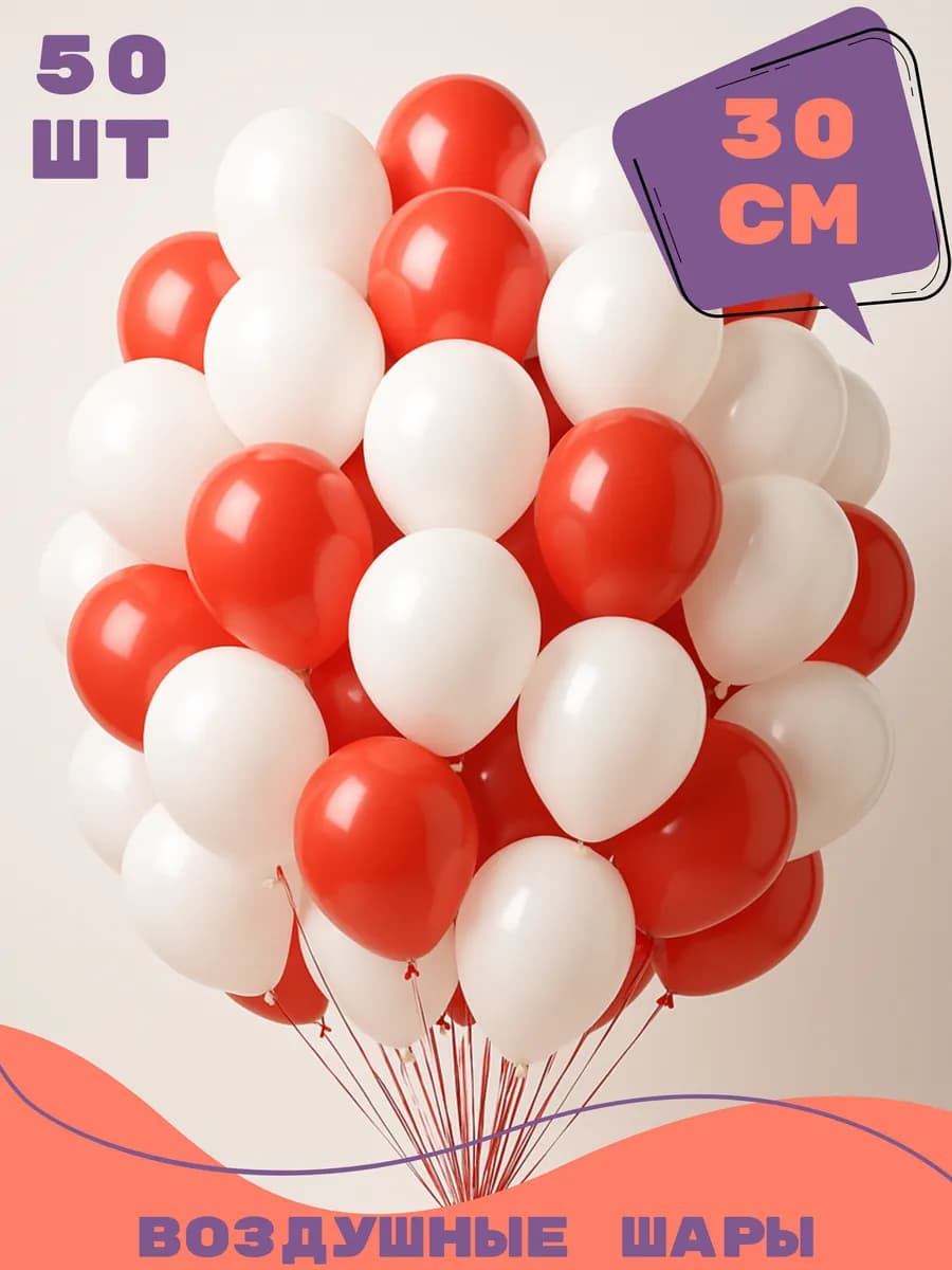 Воздушные шары белый и красный 50 штук