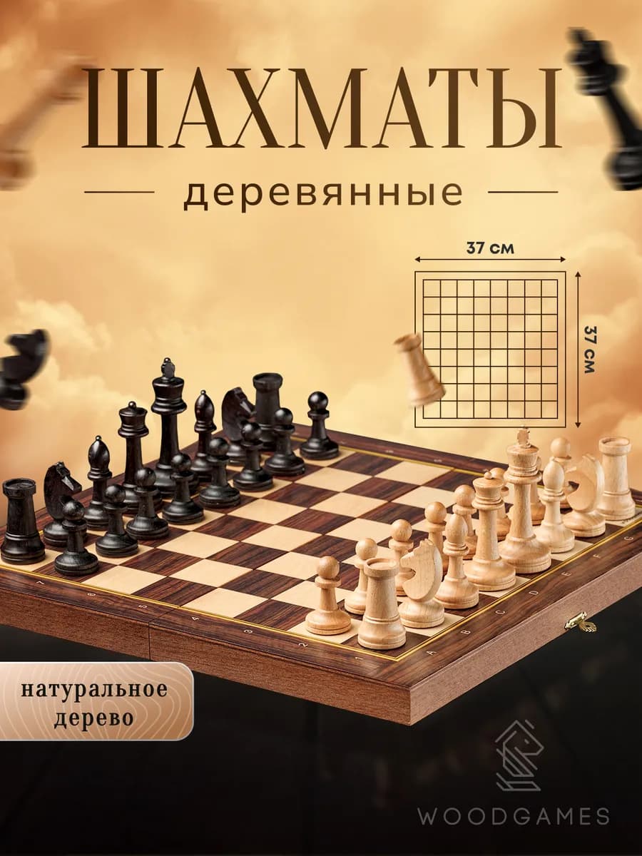 Шахматы деревянные 40х40 подарочные для детей