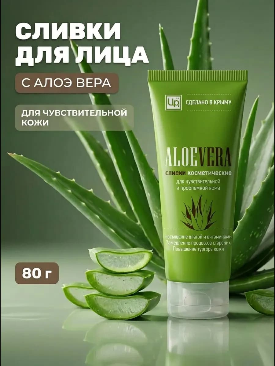 Сливки для чувствительной кожи Алоэ Вера 80г
