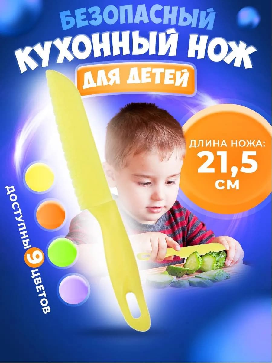 Нож детский