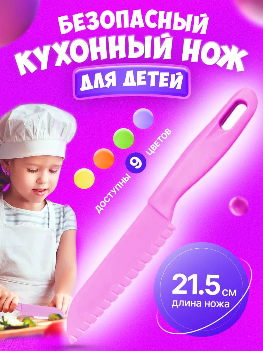 Нож детский
