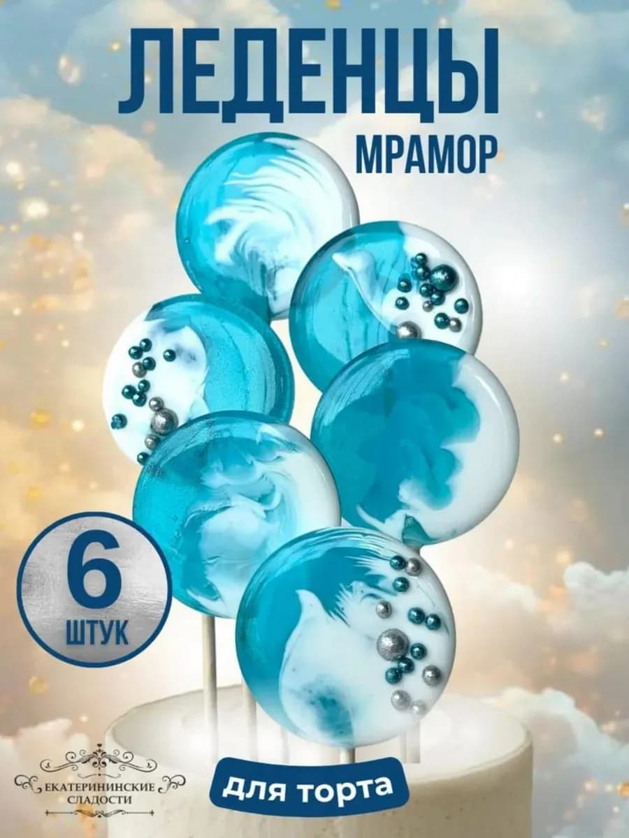 Леденцы на торт 6 шт