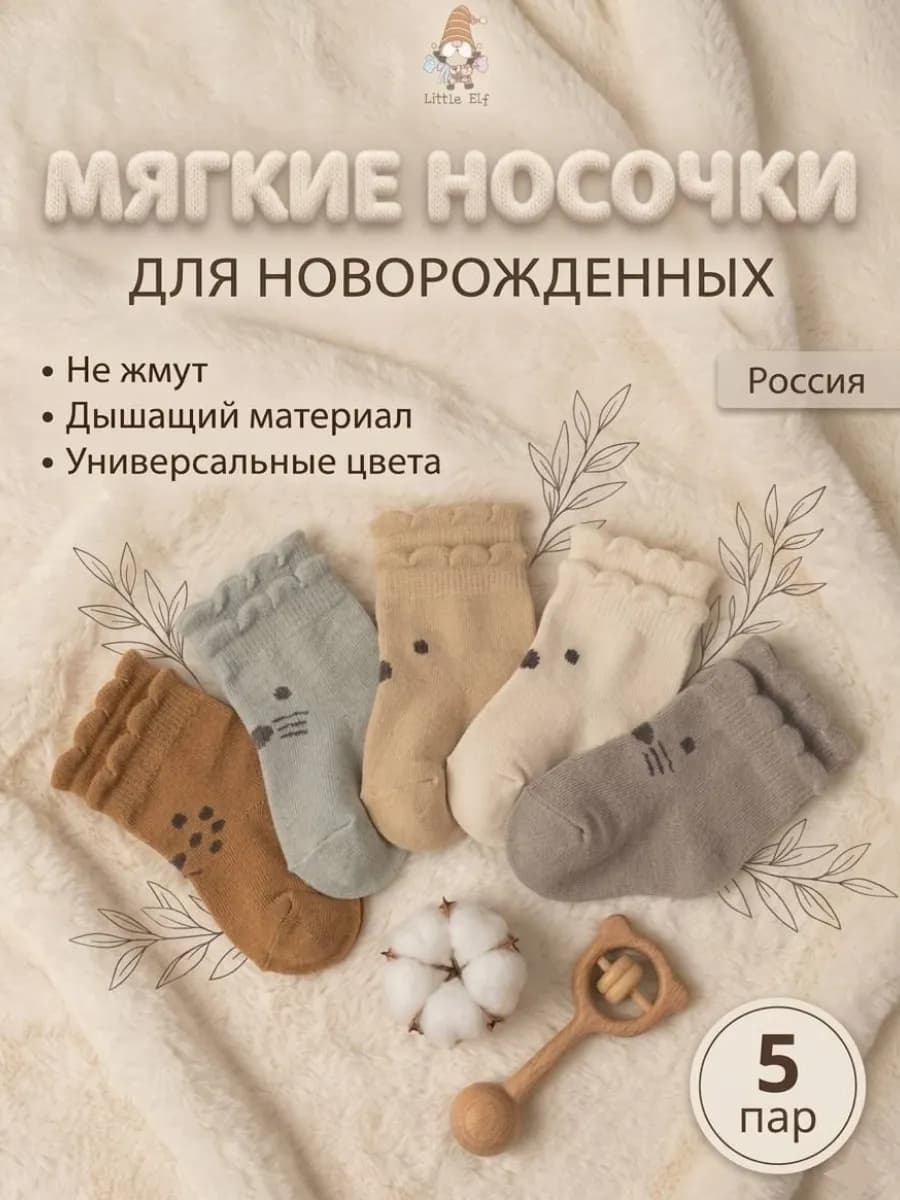 Носки для новорожденных хлопок набор 5 пар