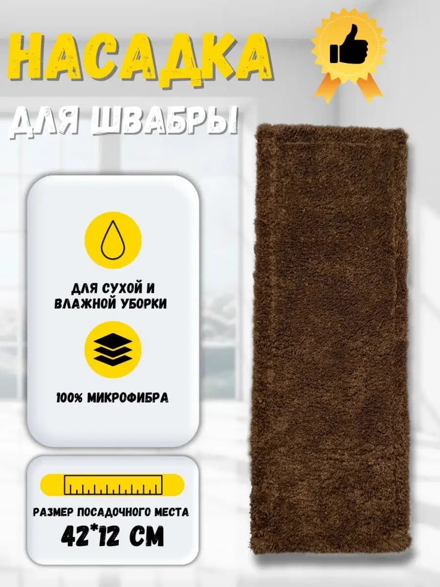 Сменная насадка для швабры из микрофибры 12х42 см. МОП