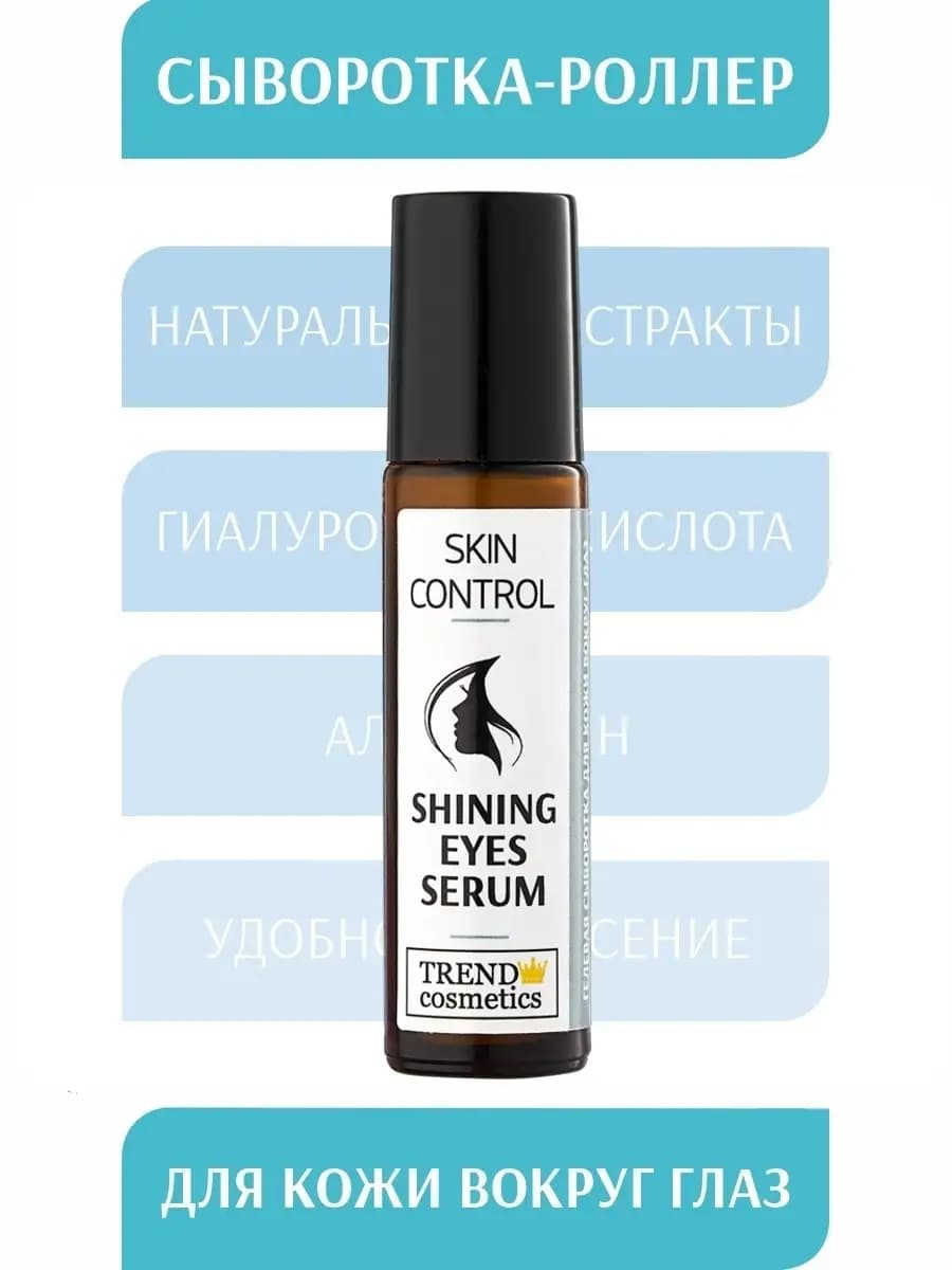 Гель-сыворотка для кожи вокруг глаз "Shining eyes serum"
