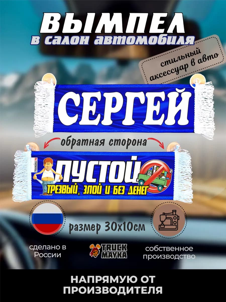Вымпел с именем Сергей