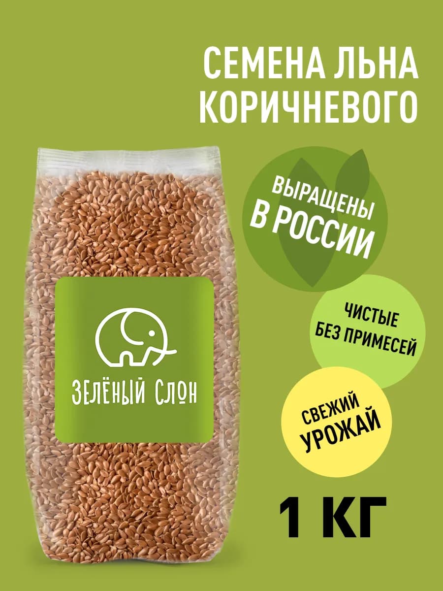 Семена льна пищевые 1 кг
