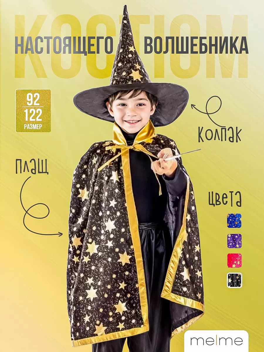 Костюм волшебника