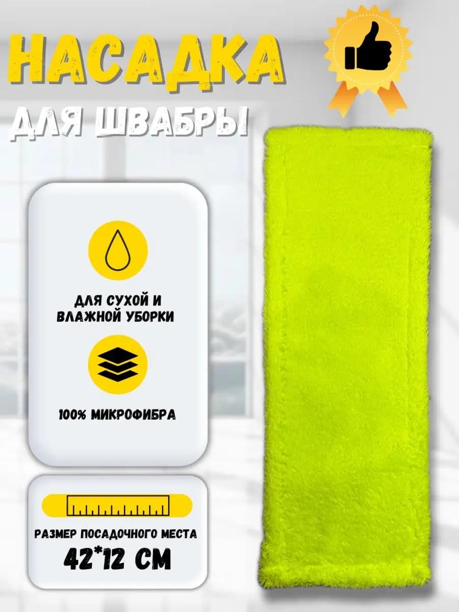 Сменная насадка для швабры из микрофибры 12х42 см. МОП