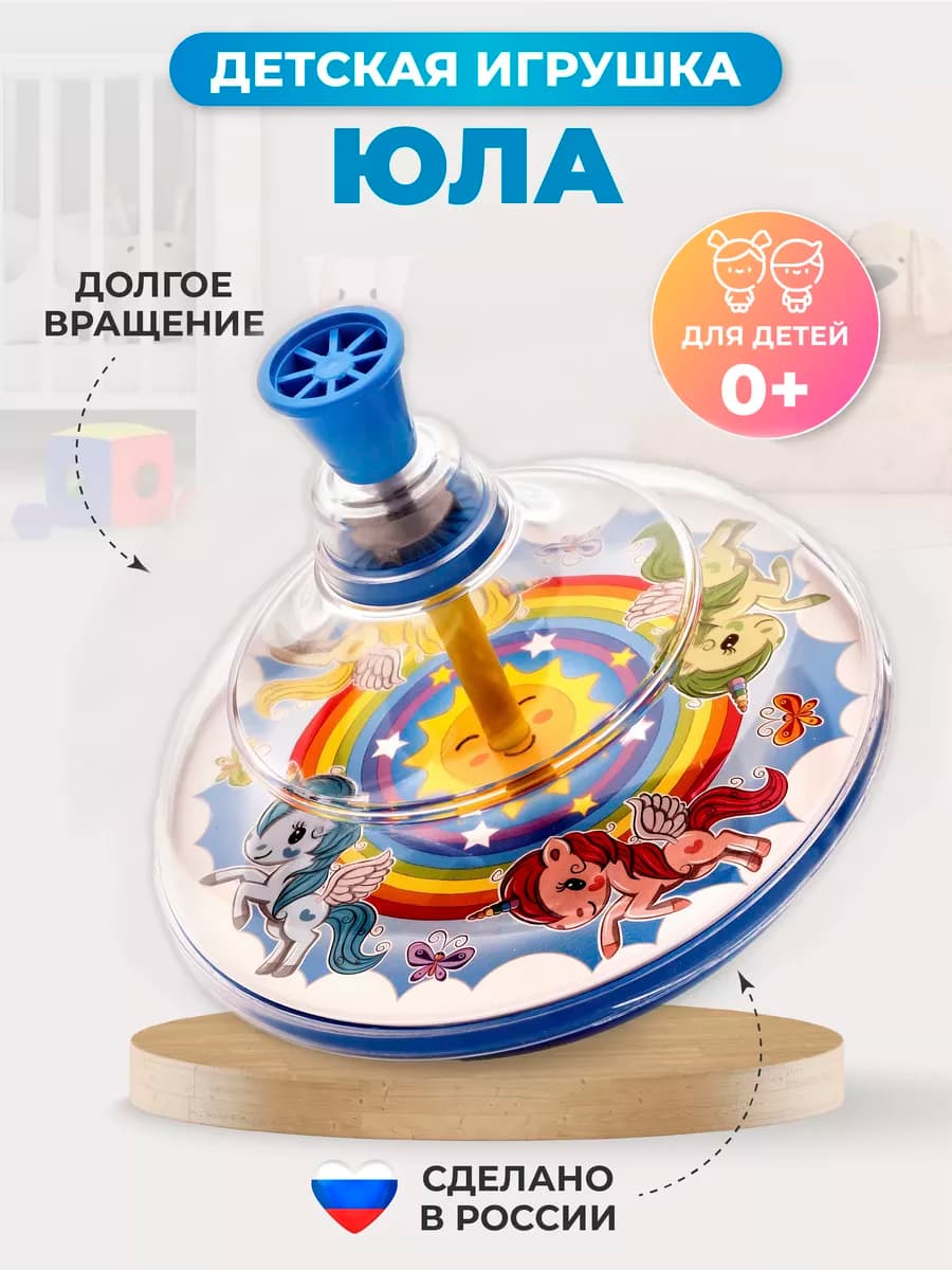 Юла игрушка для детей