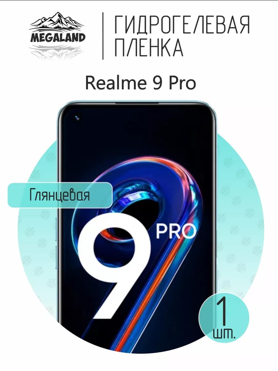 Защитная гидрогелевая пленка на экран Realme 9 Pro