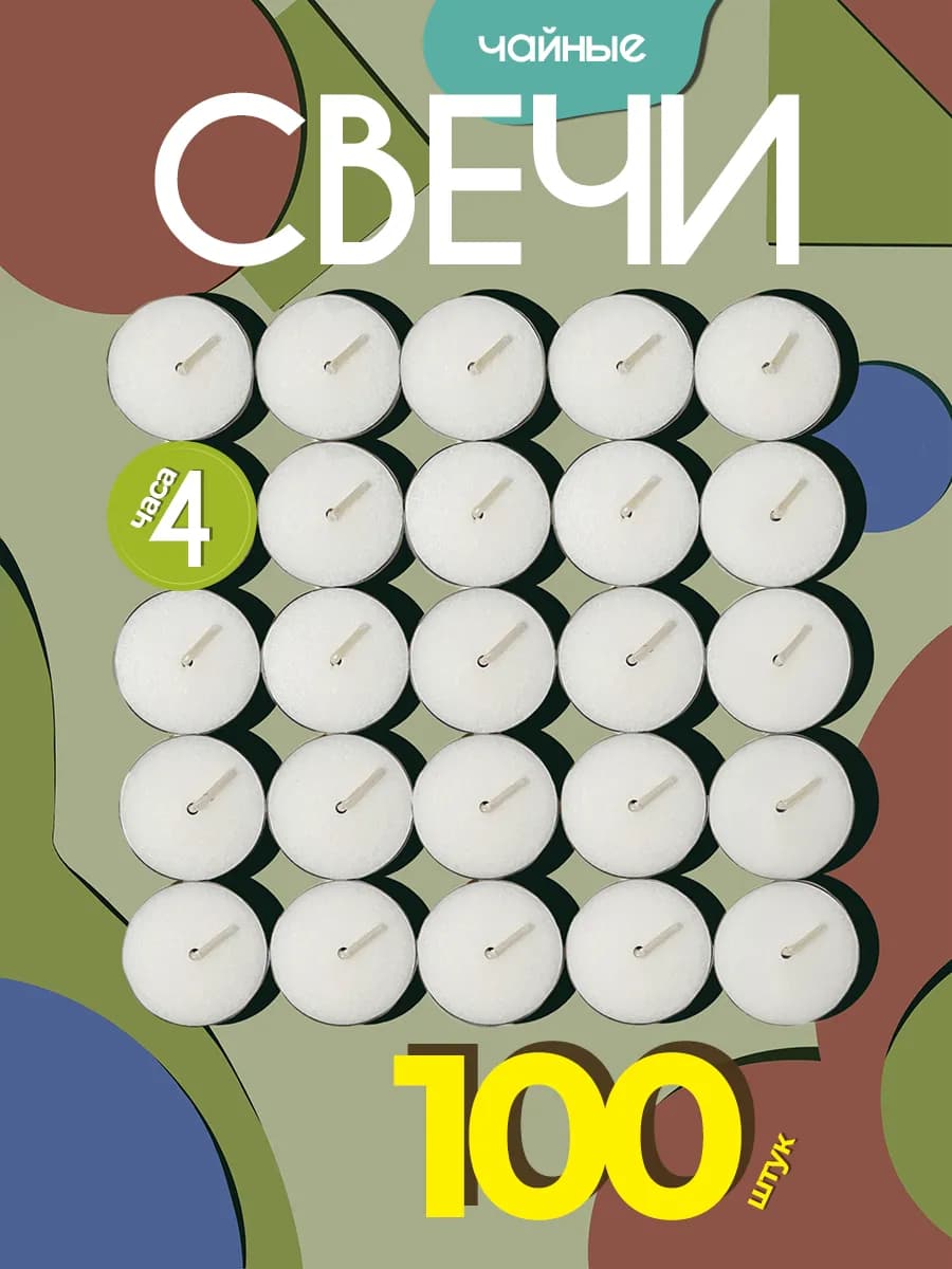 Свечи чайные 100 штук