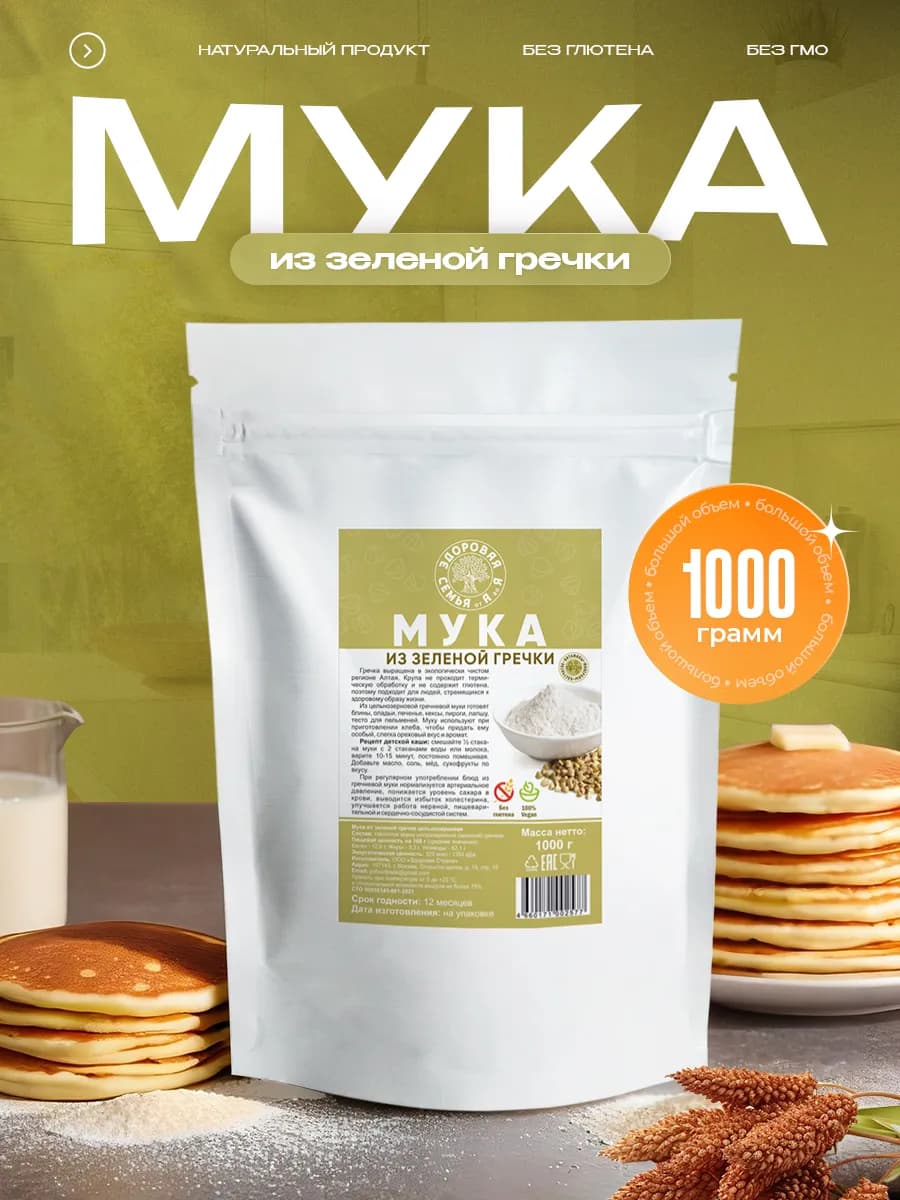 Мука из зеленой гречки цельнозерновая, 1 кг