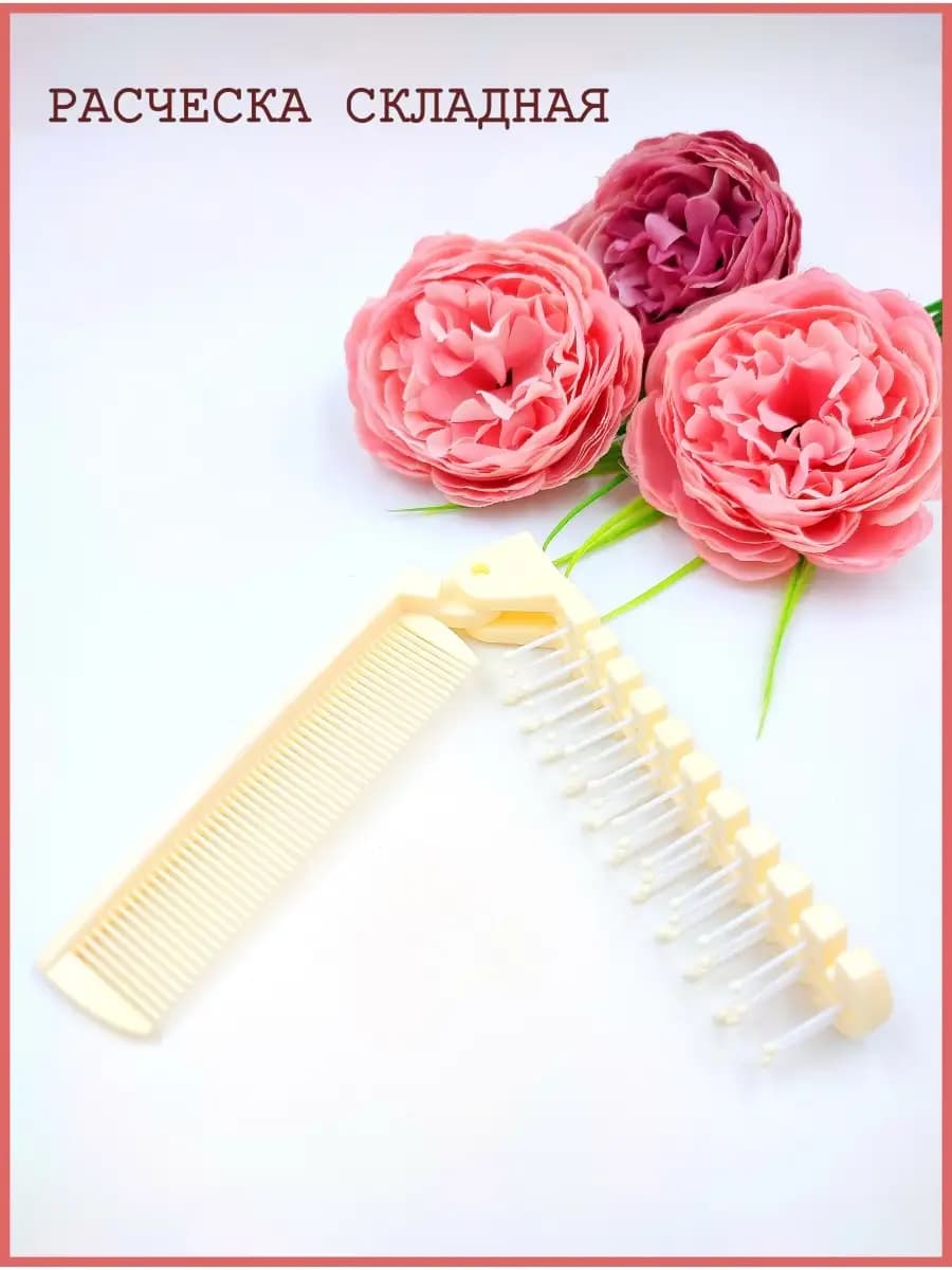 Расчёска складная, 21 11 на 2,5