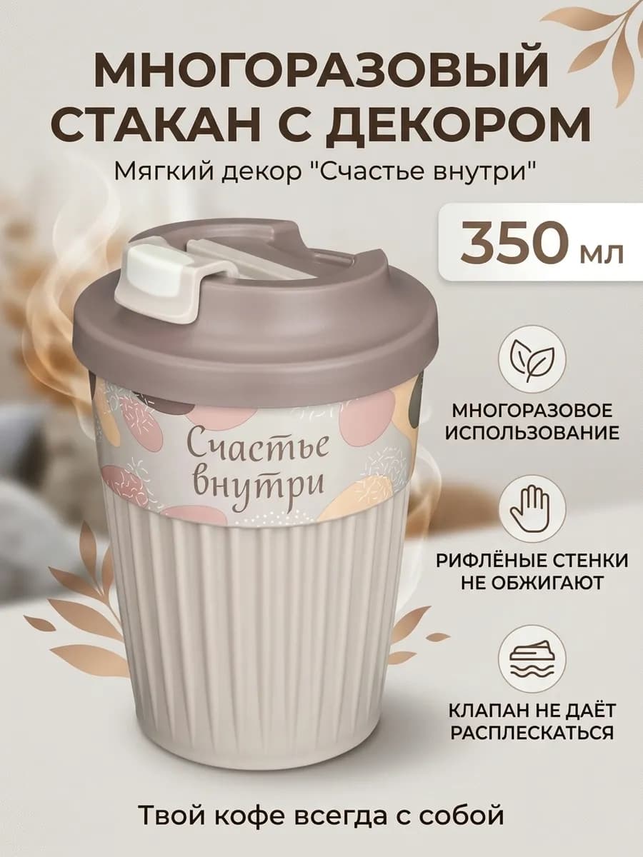 Стакан с клапаном