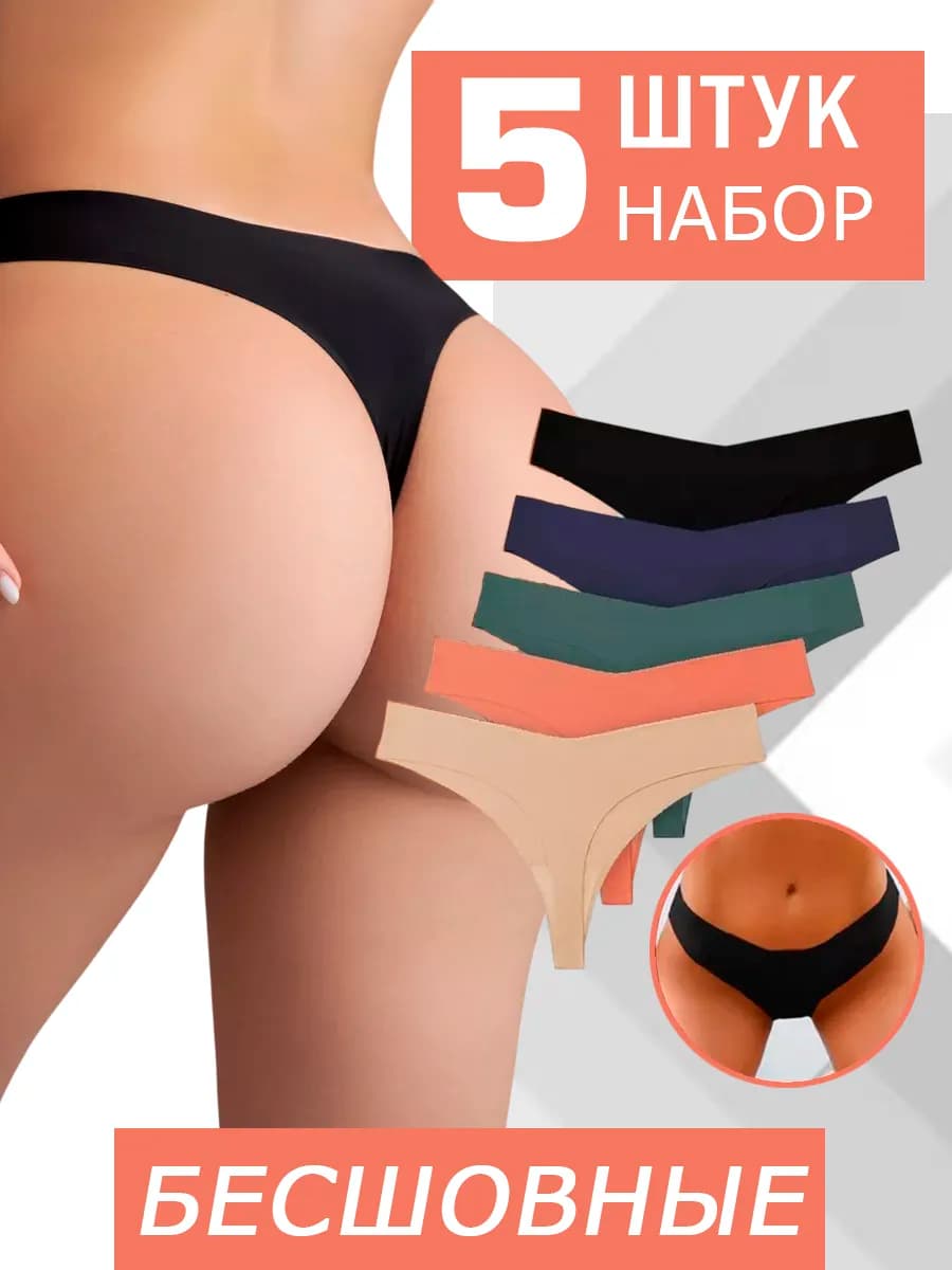 Трусы стринги бесшовные набор 5 шт