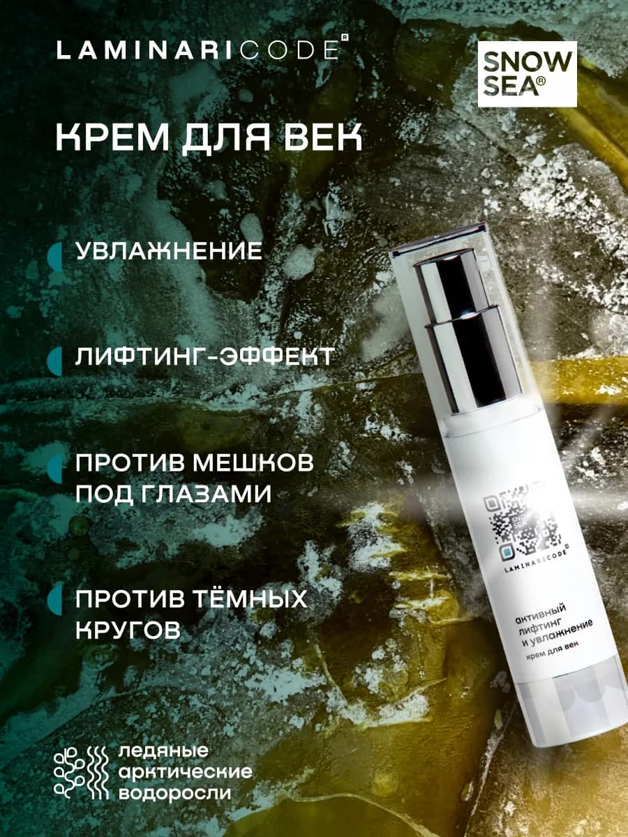 Крем для кожи вокруг глаз Лифтинг и увлажнение LAMINARICODE…