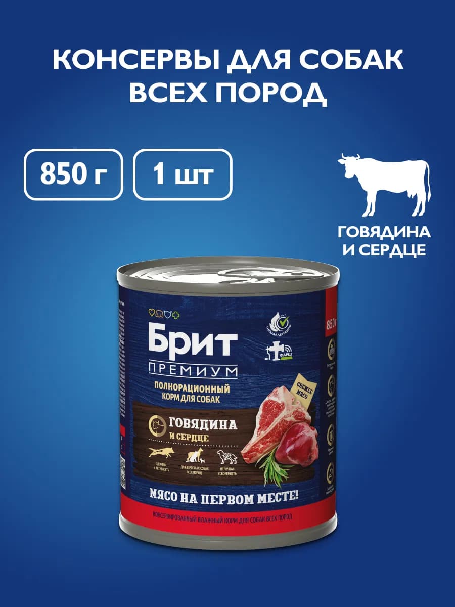 Влажный корм для собак, консервы с говядиной и сердцем, 850…