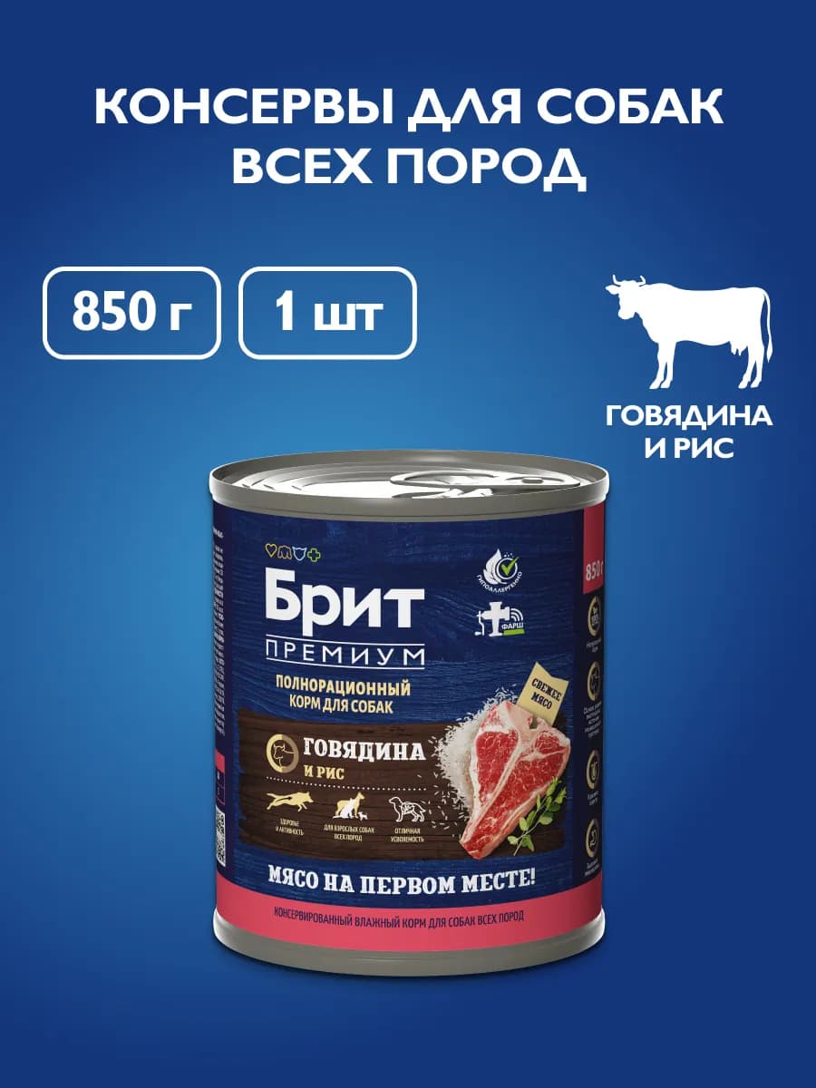 Влажный корм для собак, консервы с говядиной и рисом, 850 г