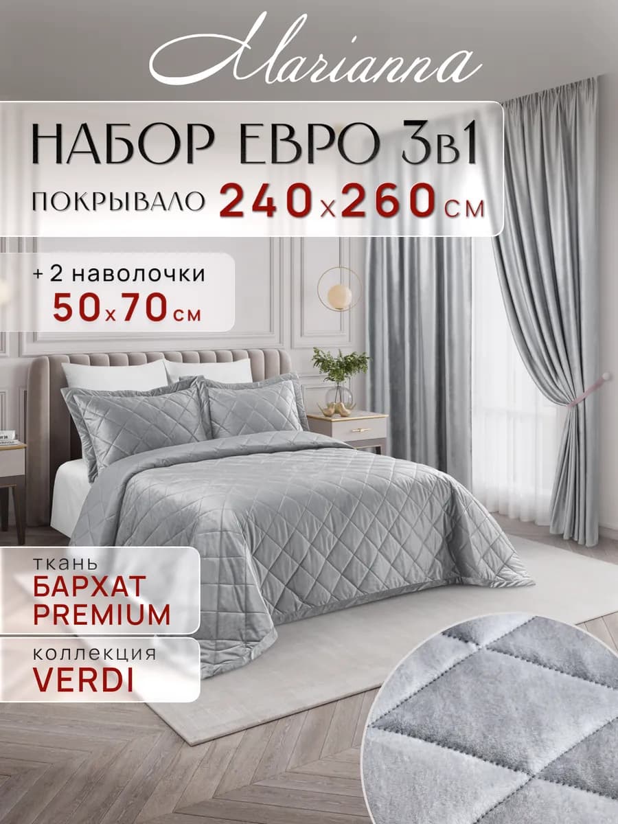 Покрывало на кровать и диван Verdi 260х240 см с наволочками