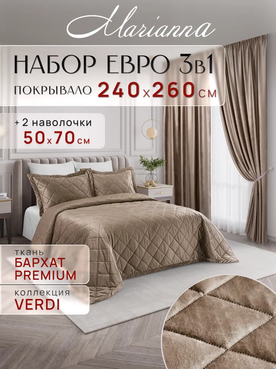 Покрывало на кровать и диван Verdi 260х240 см с наволочками
