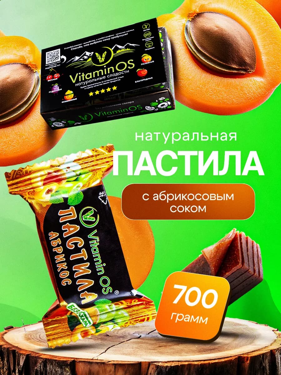 Пастила яблочно-абрикосовая без сахара 700г