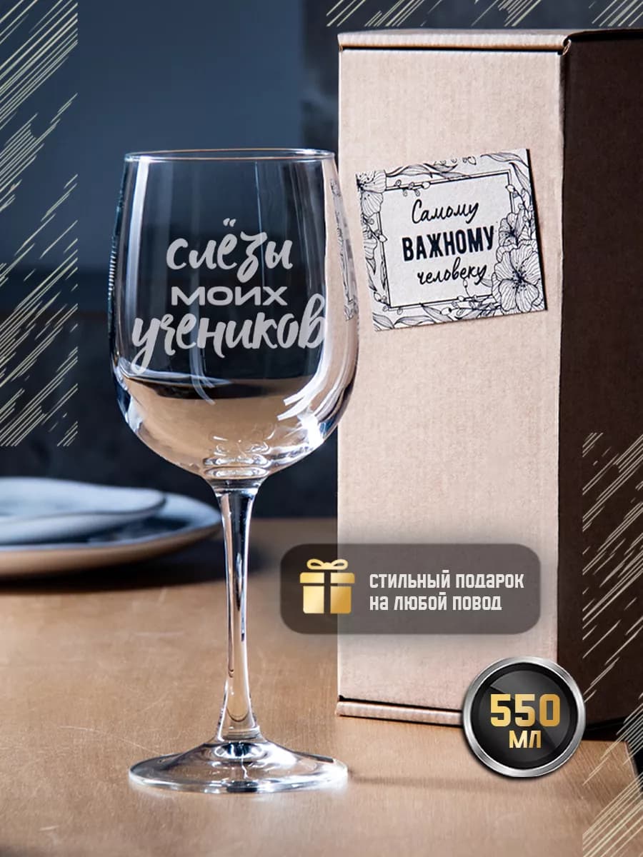 Бокал для вина с надписью подарочный учителю