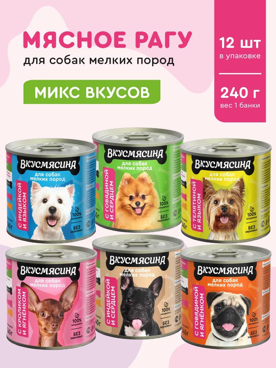 Влажный корм для собак мелких Микс 6 вкусов 240 г 12 шт