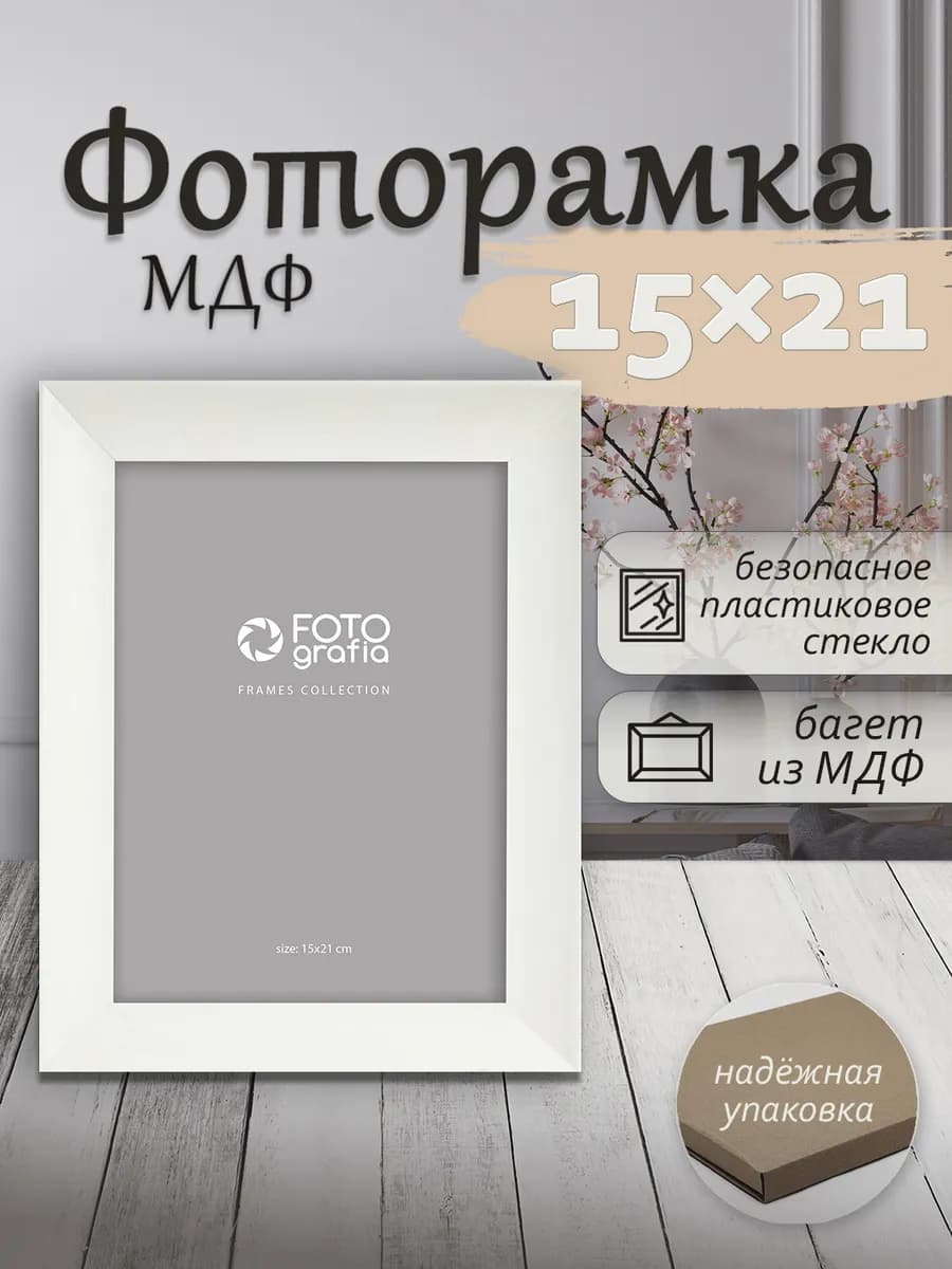 Рамка 15x21см МДФ для фото