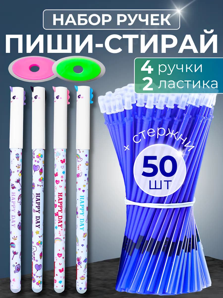 Ручки пиши стирай набор