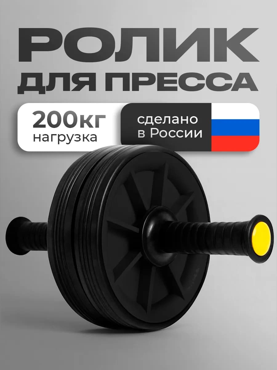 Ролик для пресса ДВОЙНОЙ, тренажёр гимнастический
