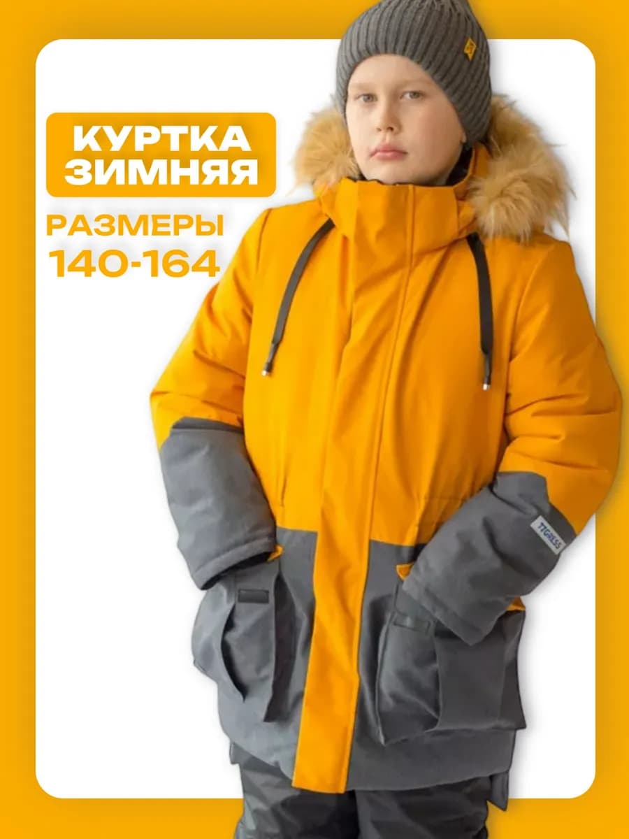 Куртка зимняя для мальчика из мембранной ткани