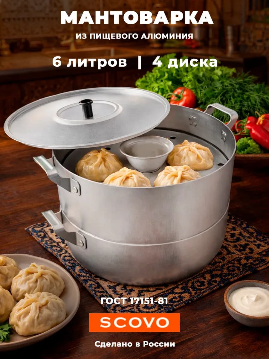 Мантоварка Алюминиевая 6л, 4 диска