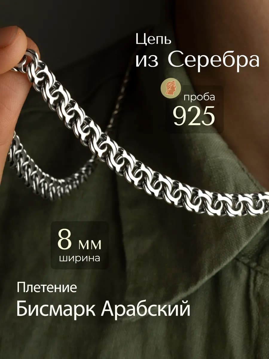 Цепочка серебряная на шею 925 " Арабский Бисмарк "