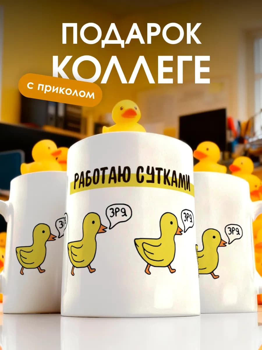 Кружка с приколом Работаю сутками