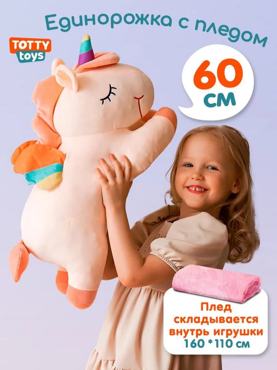 Мягкая игрушка с пледом единорог для девочки, 60 см