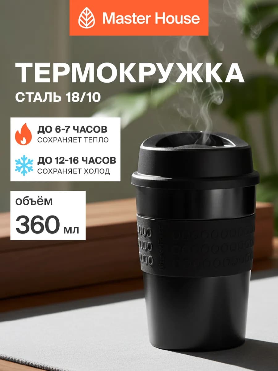 Термокружка мужская 360 мл черная