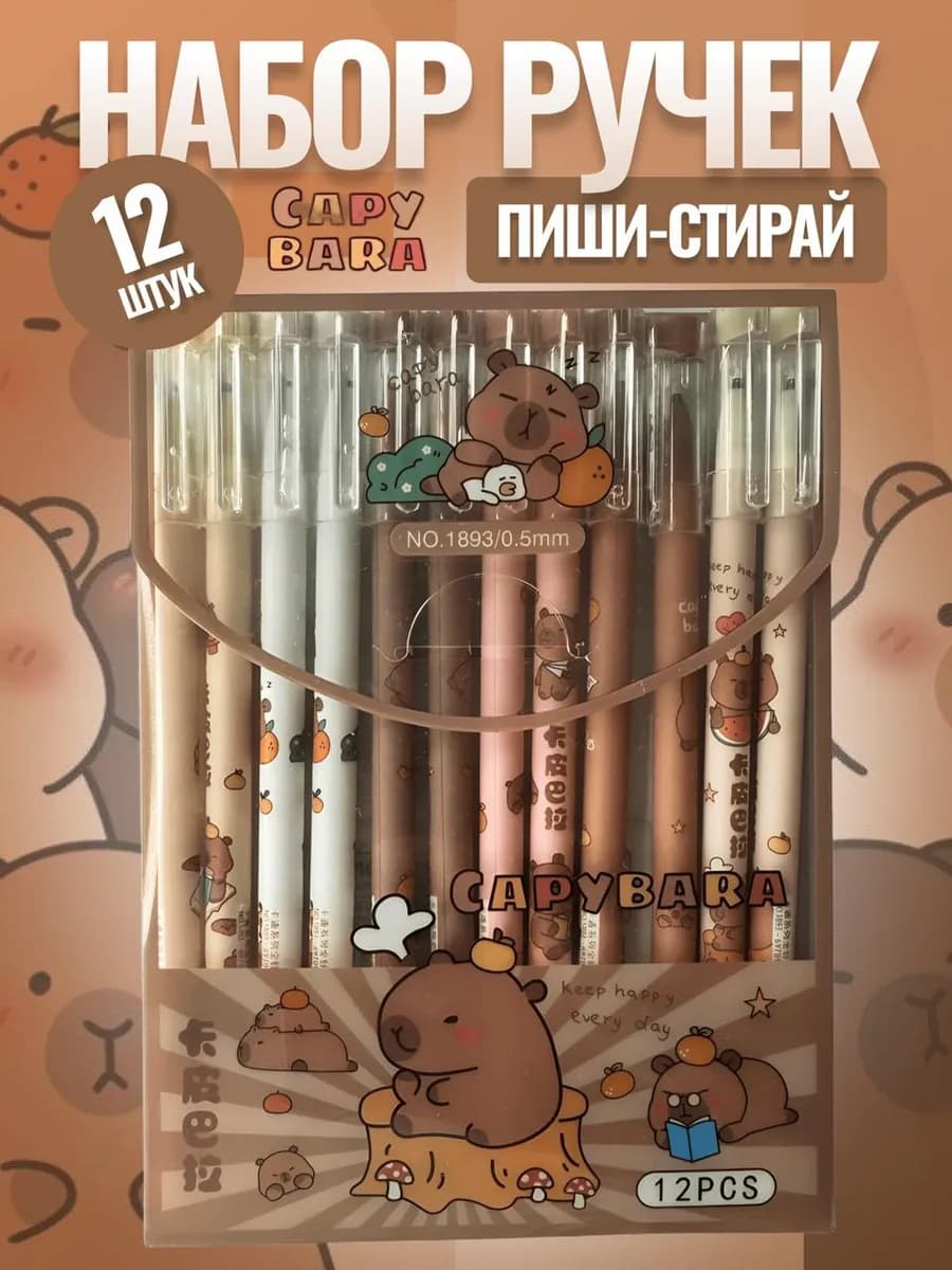 Ручка пиши стирай Капибара