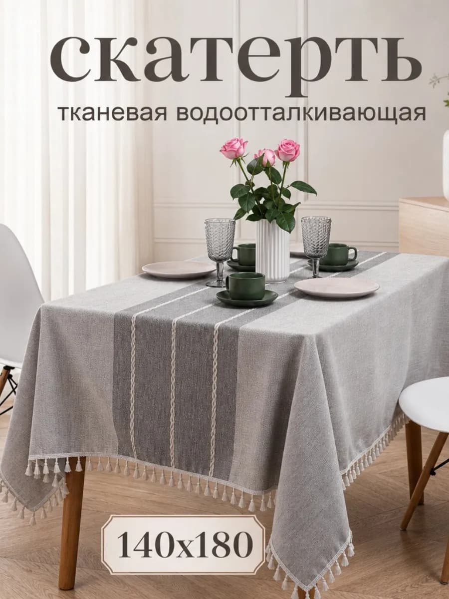 Скатерть на стол тканевая водоотталкивающая 140х180см