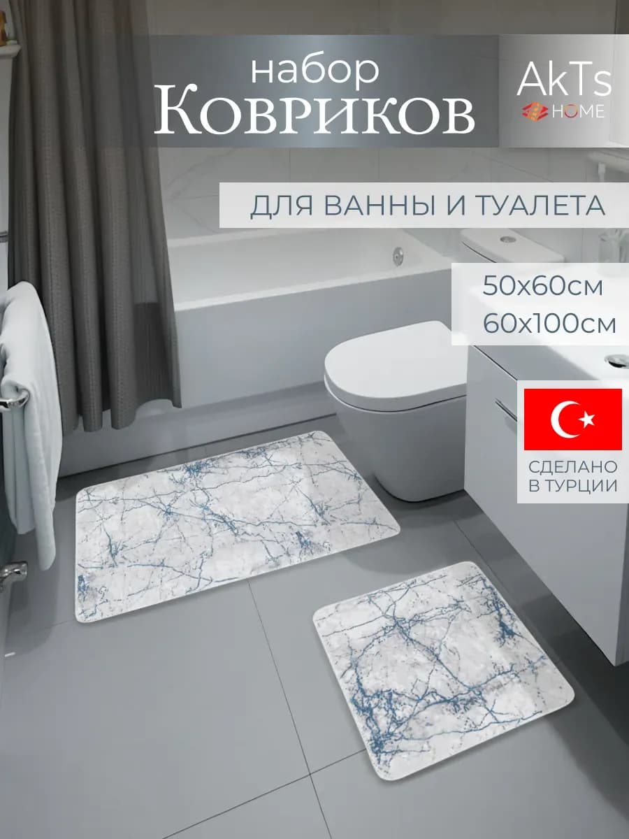 Коврики для ванной и туалета противоскользящие