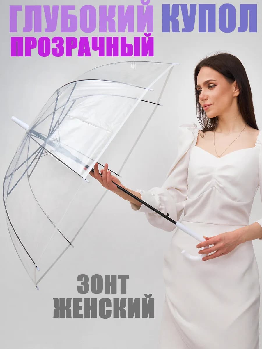 зонт прозрачный