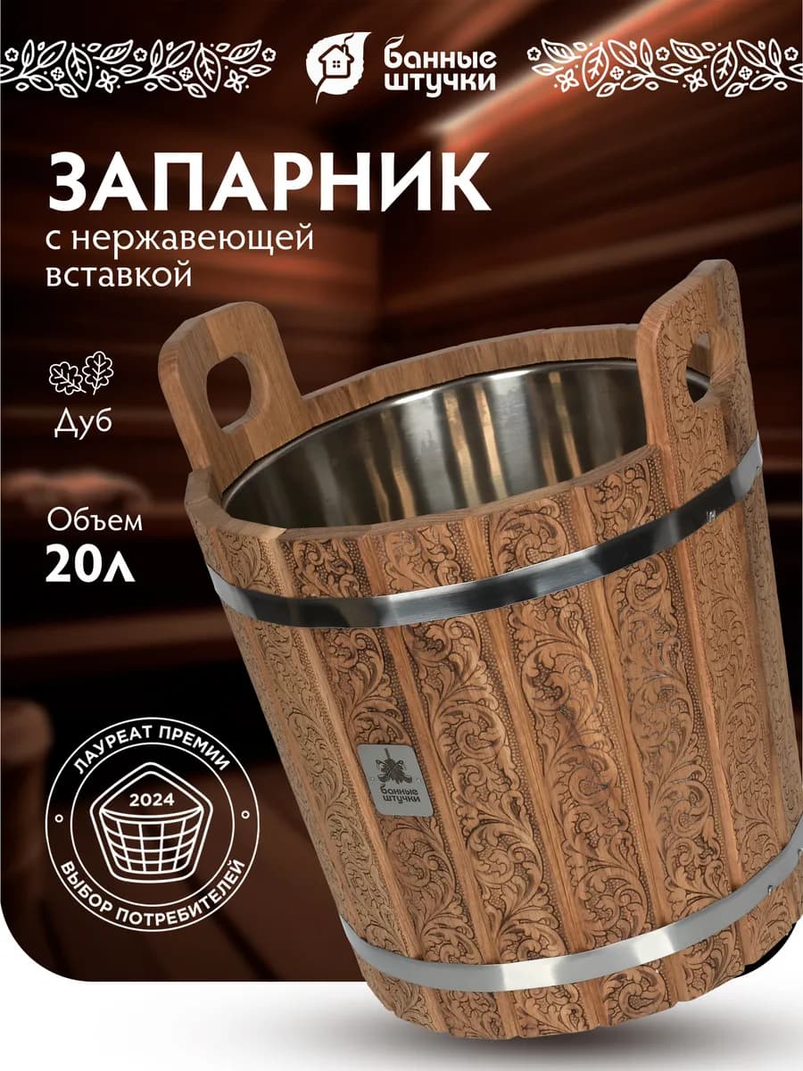 Запарник для бани с металлической вставкой 20л