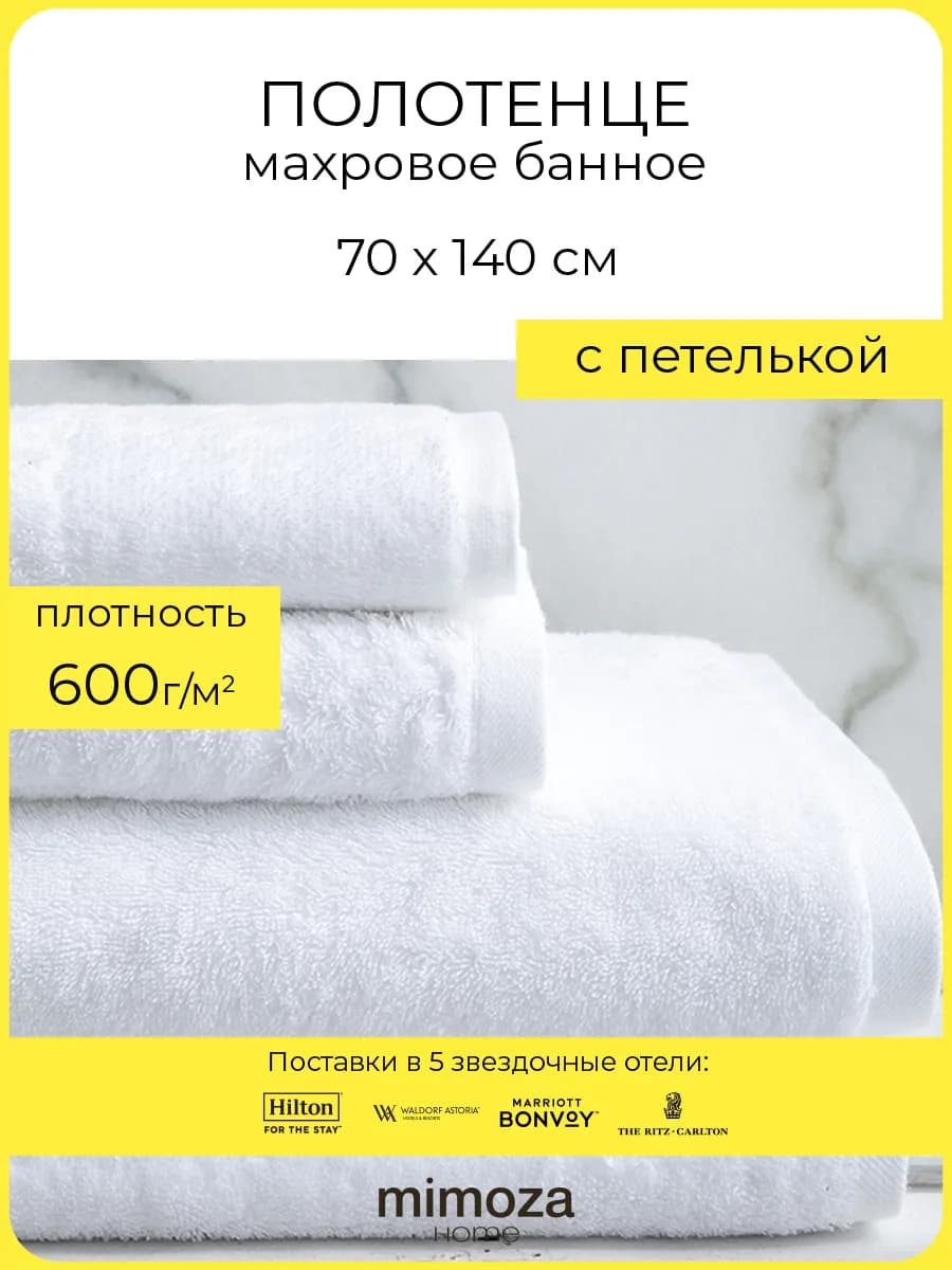 Полотенце махровое банное белое с петелькой 70х140 хлопок